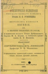 I. Археологические исследования государственного канцлера графа Н.П. Румянцева и митрополита Киевского Евгения. II. О значении библиотек в России и важности заслуг Петра Дубровского, барона М.А. Корфа и генерал-адъютанта Н.В. Исакова 