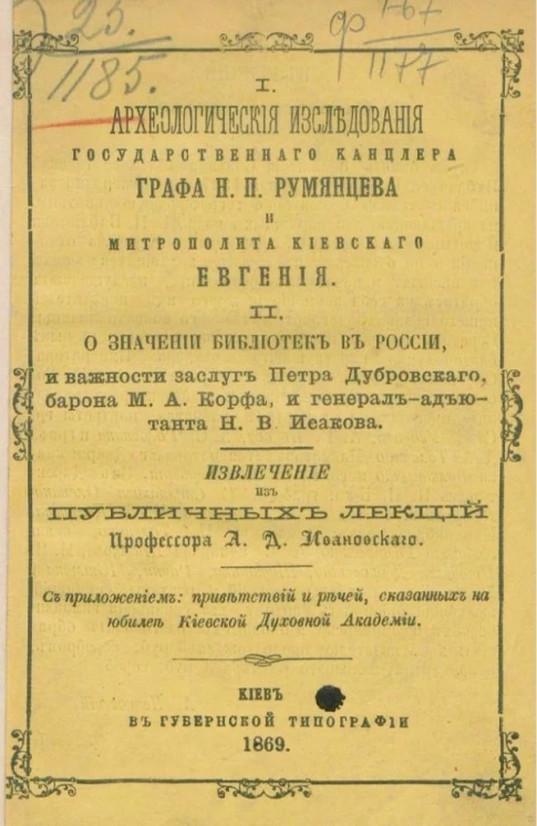 I. Археологические исследования государственного канцлера графа Н.П. Румянцева и митрополита Киевского Евгения. II. О значении библиотек в России и важности заслуг Петра Дубровского, барона М.А. Корфа и генерал-адъютанта Н.В. Исакова 