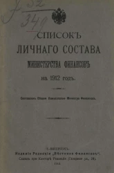 Список личного состава Министерства финансов на 1912 год