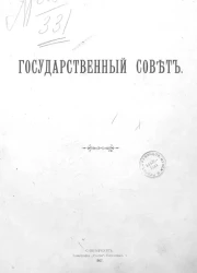 Государственный совет. Исторический очерк