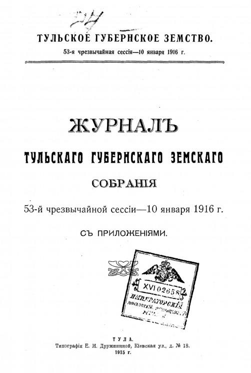 Журнал Тульского губернского земского собрания 53-й чрезвычайной сессии 10 января 1916 года с приложениями