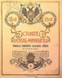 Столетие военного министерства. 1802-1902. Том 11. Часть 3. Воинская повинность казачьих войск. Исторический очерк