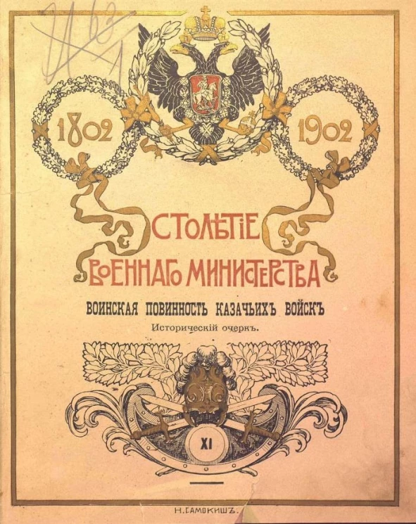 Столетие военного министерства. 1802-1902. Том 11. Часть 3. Воинская повинность казачьих войск. Исторический очерк