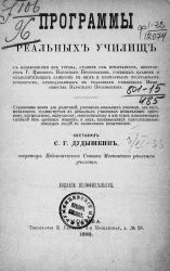 Программы реальных училищ с извлечениями из устава, правил об испытаниях, циркуляров господина министра народного просвещения, учебных планов и объяснительных записок к ним и примерным программам предметов