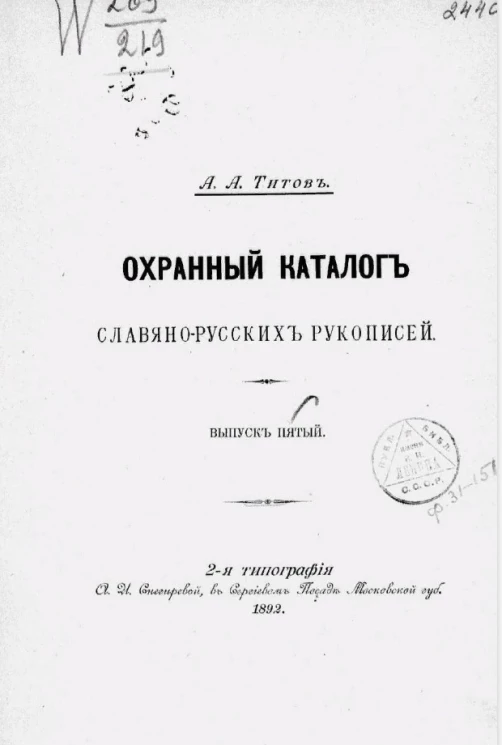 Охранный каталог славяно-русских рукописей. Выпуск 5