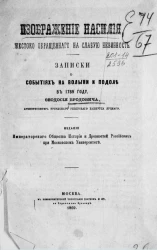 Изображение насилия, жестоко обращенного на слабую невинность. Записки о событиях на Волыни и Подоле в 1789 году