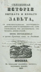 Священная История Ветхого и Нового Завета. Часть 1. Издание 1834 года