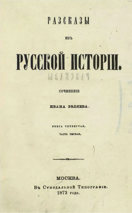 Рассказы из русской истории. Книга 4. Часть 1