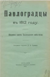Павлоградцы в 1812 году. Юбилейная памятка Павлоградского лейб-гусара