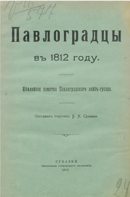Павлоградцы в 1812 году. Юбилейная памятка Павлоградского лейб-гусара