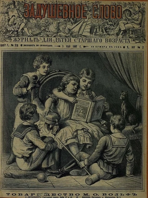 Задушевное слово. Том 15. 1887 год. Выпуск 2. Журнал для детей старшего возраста