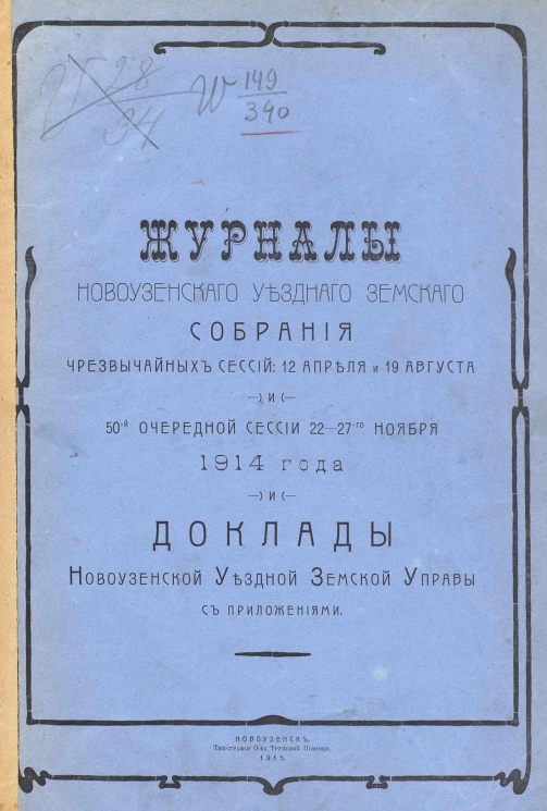 Журналы Новоузенского уездного земского собрания чрезвычайных сессий 12 апреля и 19 августа и 50-й очередной сессии 22-27-го ноября 1914 года и доклады Новоузенской уездной земской управы с приложениями