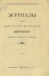 Земство Курской губернии. Журналы заседаний 42 очередного Щигровского уездного земского собрания за 1906 год