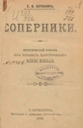 Соперники. Исторический роман из времен царствования Василия Шуйского