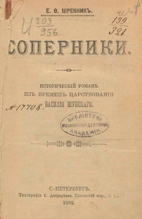 Соперники. Исторический роман из времен царствования Василия Шуйского