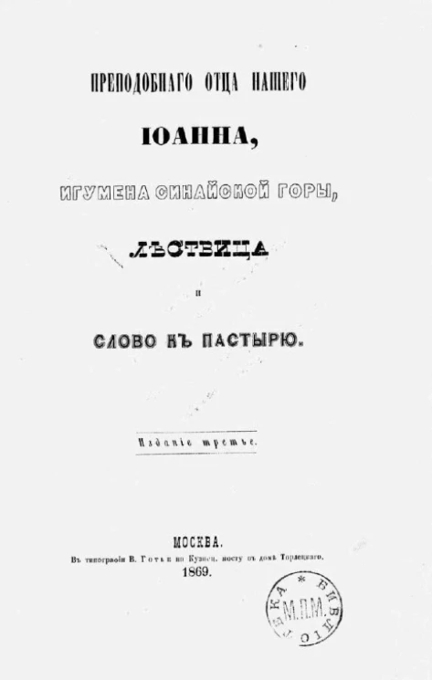 Преподобного отца нашего Иоанна, игумена Синайской горы, Лествица и Слово к пастырю. Издание 3