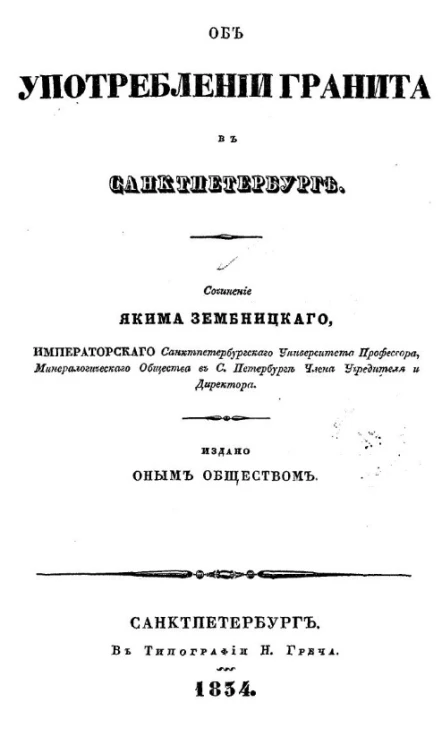 Об употреблении гранита в Санкт-Петербурге