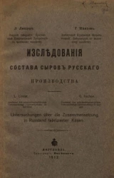 Исследования состава сыров русского производства