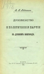 Духовенство и политические партии в древнем Новгороде