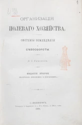 Организация полевого хозяйства. Системы земледелия и севообороты. Издание 2