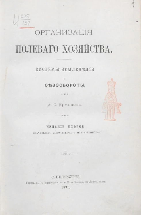 Организация полевого хозяйства. Системы земледелия и севообороты. Издание 2