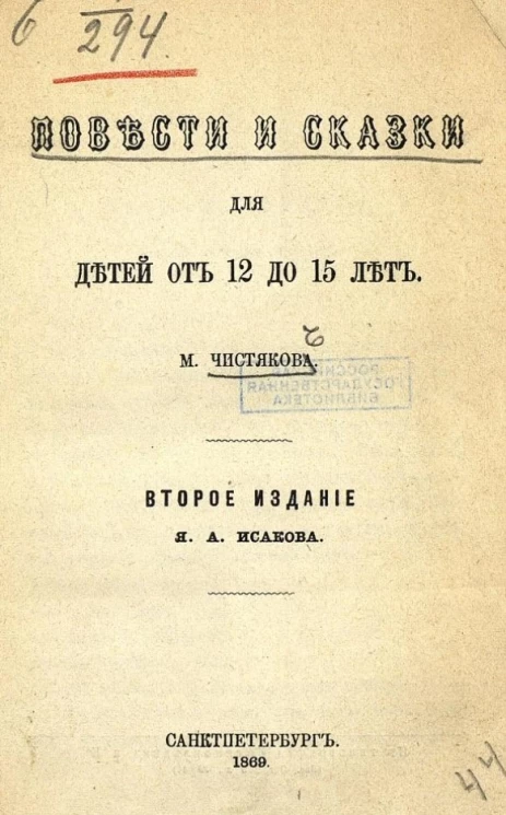 Михаил Борисович Чистяков. Повести и сказки для детей от 12 до 15 лет. Издание 2