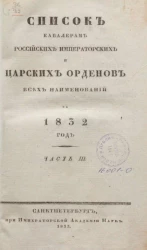 Список кавалерам российских императорских и царских орденов всех наименований, за 1832. Часть 3