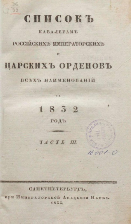 Список кавалерам российских императорских и царских орденов всех наименований, за 1832. Часть 3