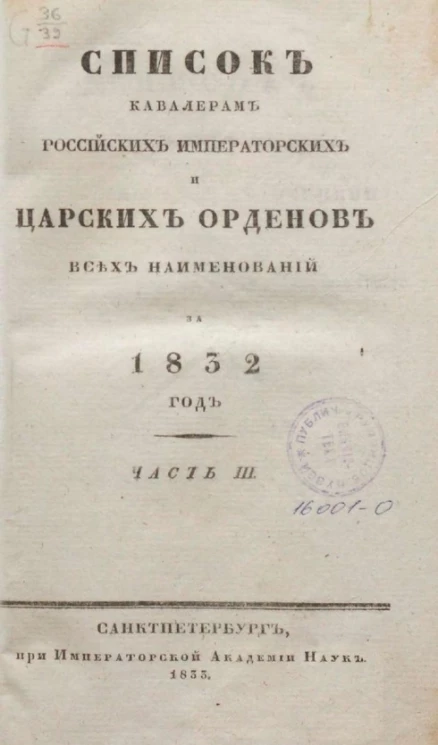 Список кавалерам российских императорских и царских орденов всех наименований, за 1832. Часть 3
