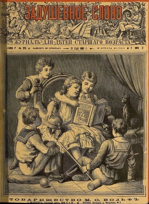 Задушевное слово. Том 19. 1889 год. Выпуск 2. Журнал для детей старшего возраста