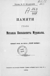 Памяти графа Михаила Николаевича Муравьева