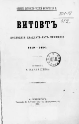 Очерки литовско-русской истории XV века. Витовт последние двадцать лет княжения 1410-1430