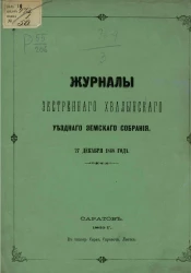 Журналы экстренного Хвалынского уездного земского собрания. 27 декабря 1868 года