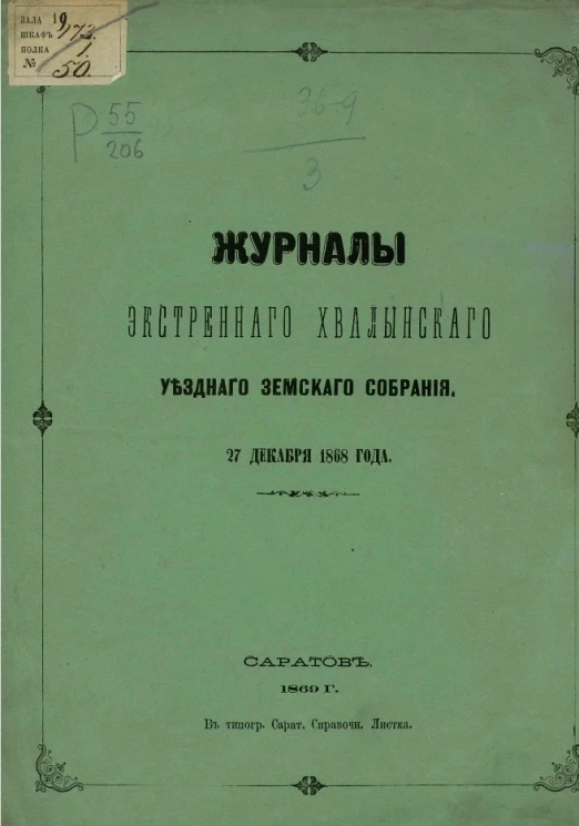 Журналы экстренного Хвалынского уездного земского собрания. 27 декабря 1868 года