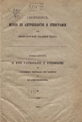 Сборник музея антропологии и этнографии при Императорской академии наук. Том 9