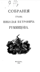 Собрания графа Николая Петровича Румянцева