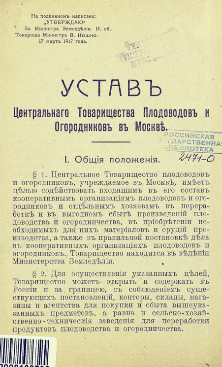 Устав Центрального Товарищества Плодоводов и Огородников в Москве