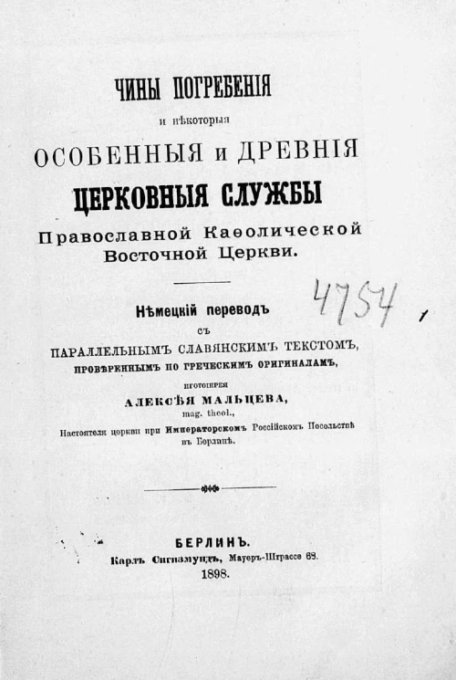 Чины погребения и некоторые особенные и древние церковные службы Православной Кафолической Восточной Церкви