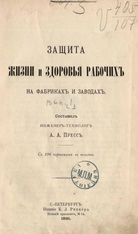 Защита жизни и здоровья рабочих на фабриках и заводах. Выпуск 1