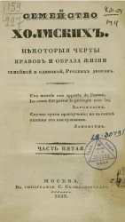 Семейство Холмских. Некоторые черты нравов и образа жизни, семейной и одинокой, русских дворян. Часть 5