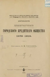 Тридцатипятилетие деятельности Кронштадтского городского кредитного общества. 1875-1910 