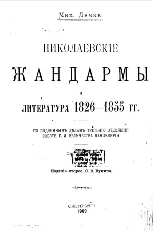 Николаевские жандармы и литература 1826-1855 годы. Издание 2