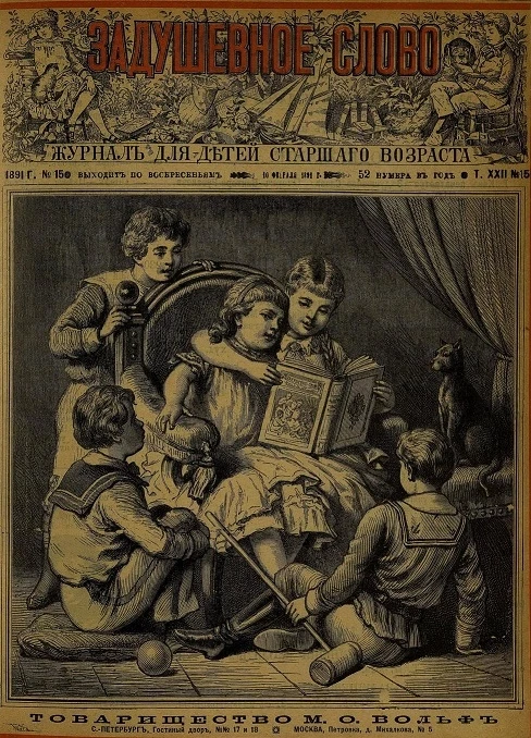 Задушевное слово. Том 22. 1891 год. Выпуск 15. Журнал для детей старшего возраста