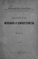 Вопросы межевания и землеустройства. Книга 5