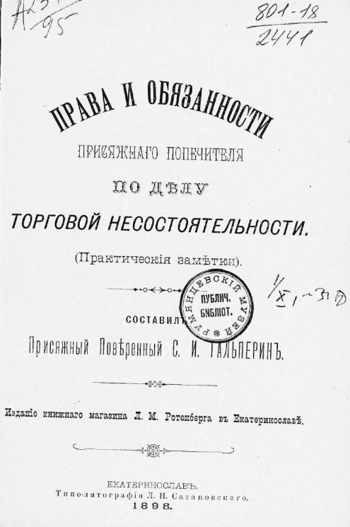 Права и обязанности присяжного попечителя по делу торговой несостоятельности (практические заметки)
