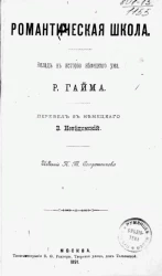 Романтическая школа. Вклад в историю немецкого ума