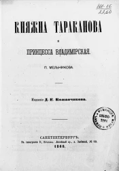 Княжна Тараканова и принцесса Владимирская