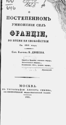 О постепенном умножении сил Франции, во время ее спокойствия с 1814 года