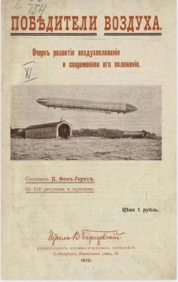 Победители воздуха. Очерк развития воздухоплавания и современное его положение