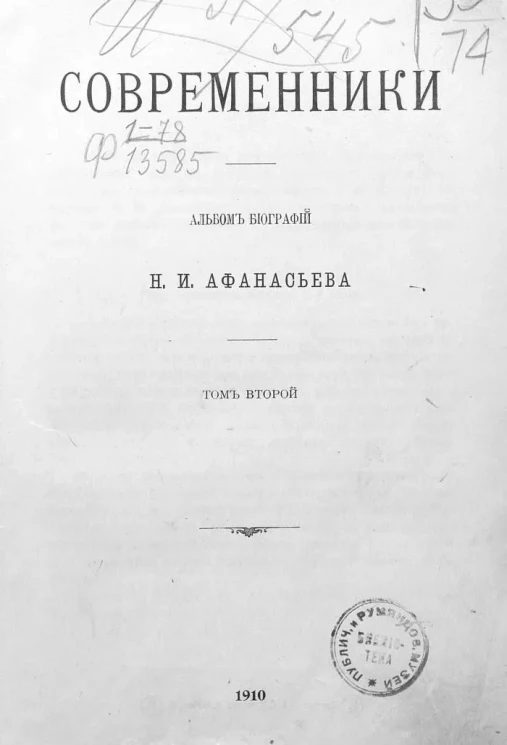 Современники. Альбом биографии Н.И. Афанасьева. Том 2